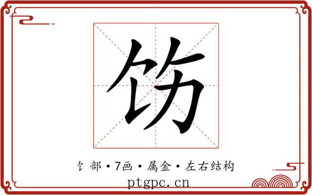 饬 饬