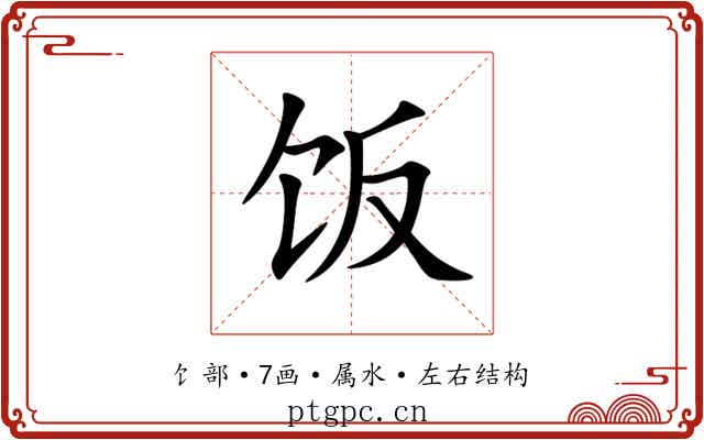 饭