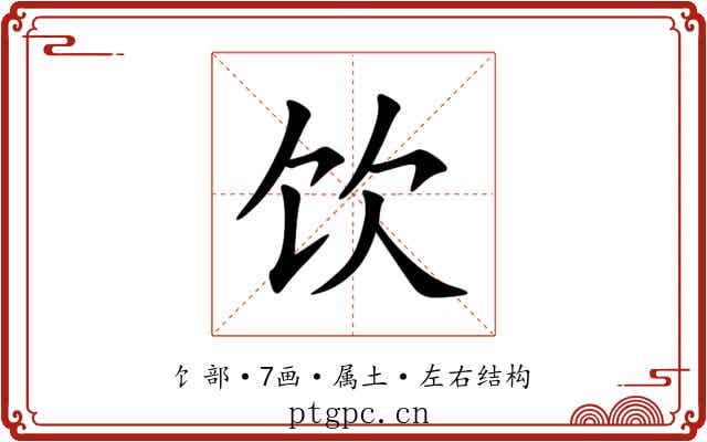 饮
