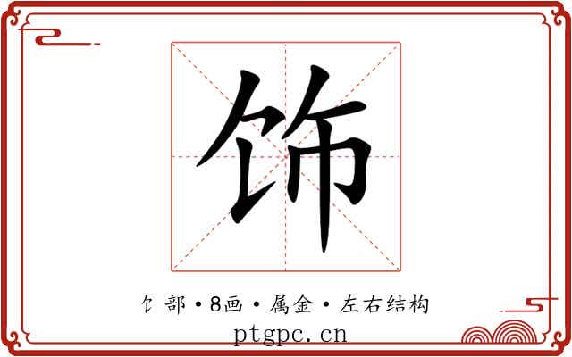 饰 饰