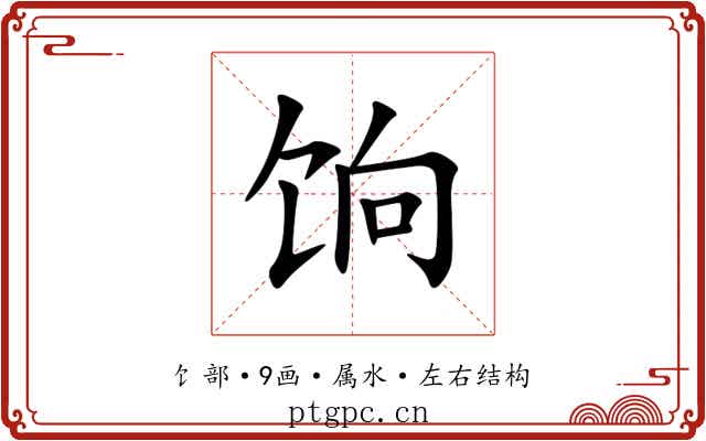 饷