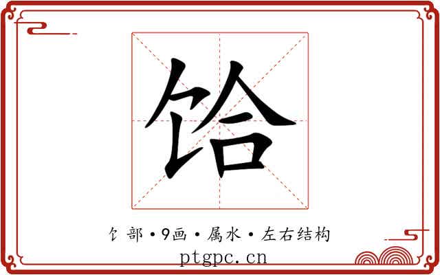 饸 饸