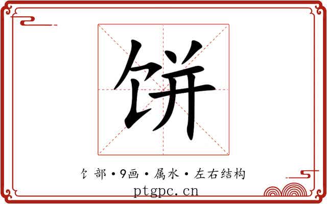 饼