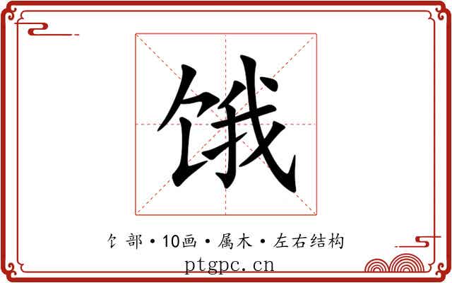 饿