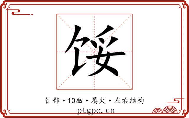 馁 馁
