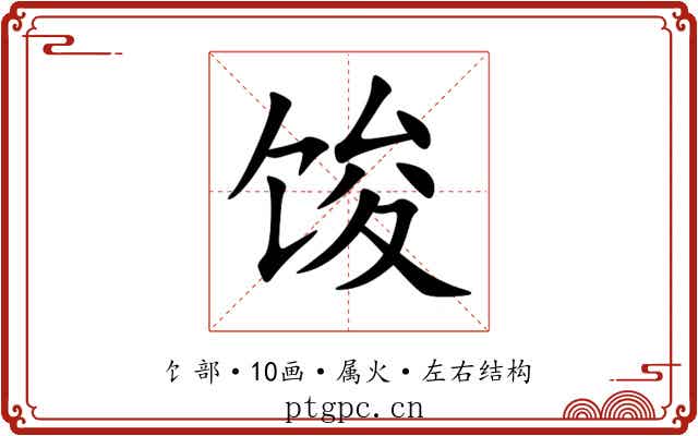 馂