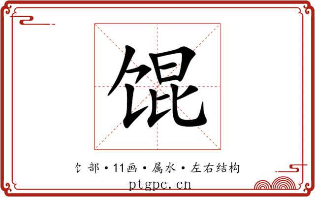 馄