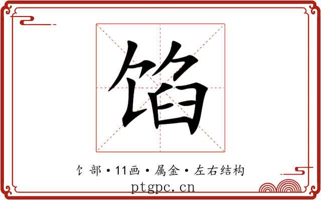 馅