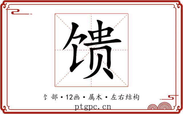 馈