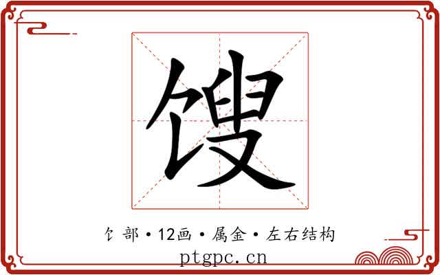 馊 馊