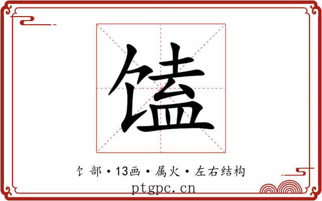 馌 馌