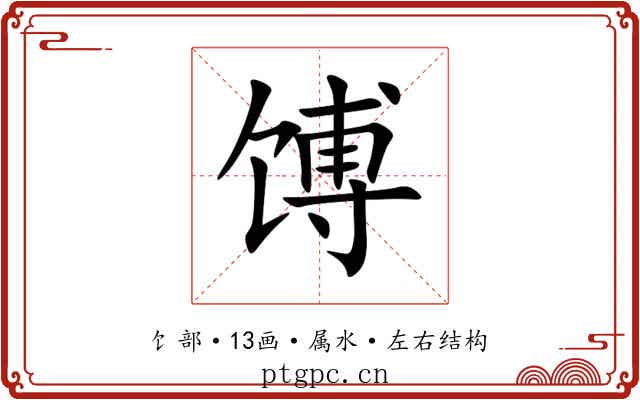 馎 馎