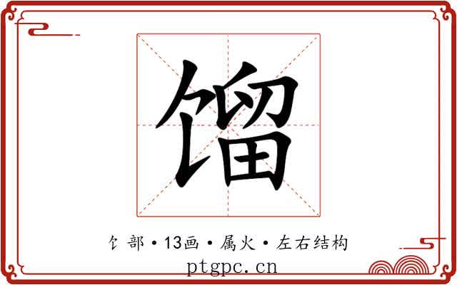馏