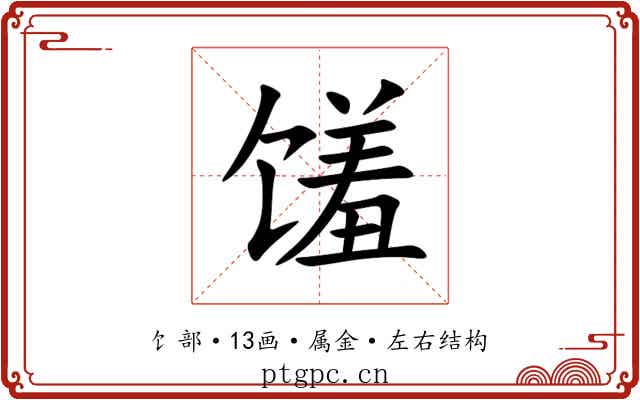 馐