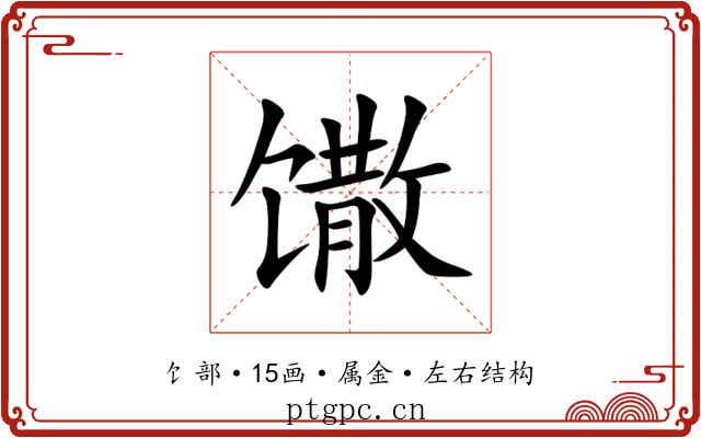馓