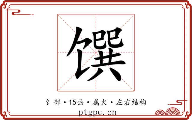 馔 馔