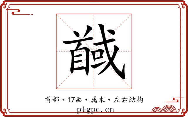 馘 馘