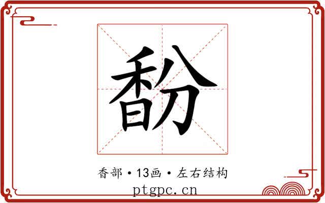 馚