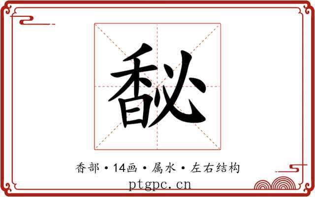 馝 馝