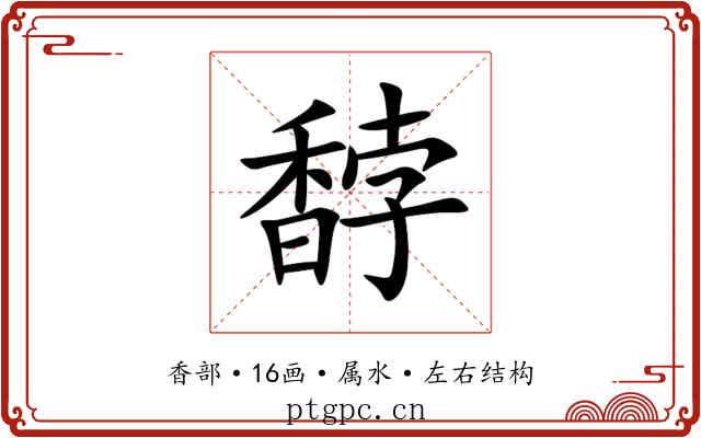 馞 馞