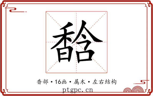 馠 馠