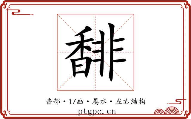 馡 馡