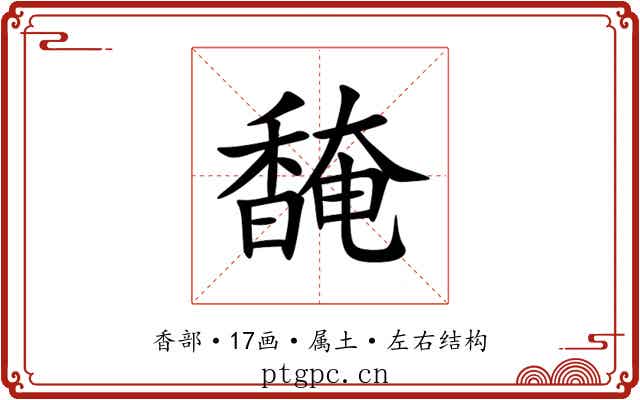 馣