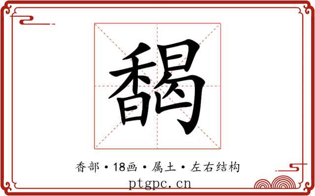 馤