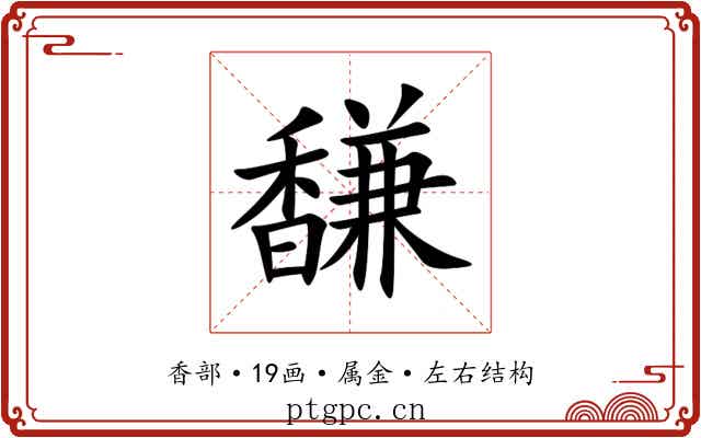 馦 馦