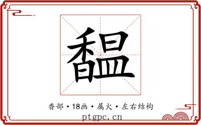 馧