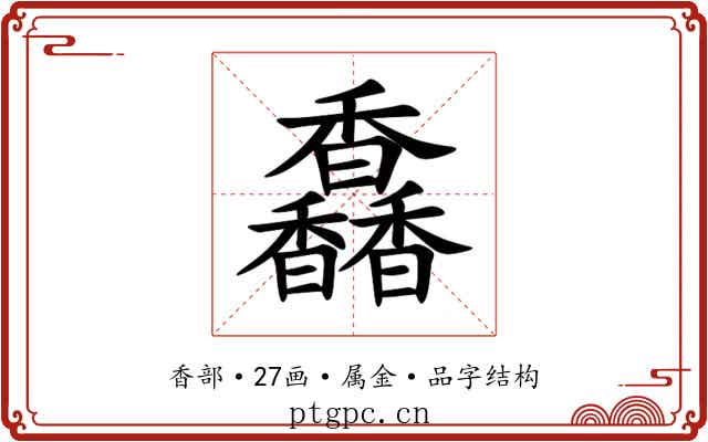 馫