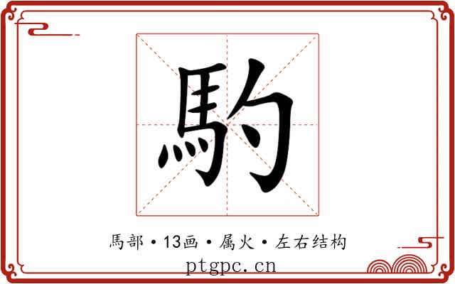 馰 馰