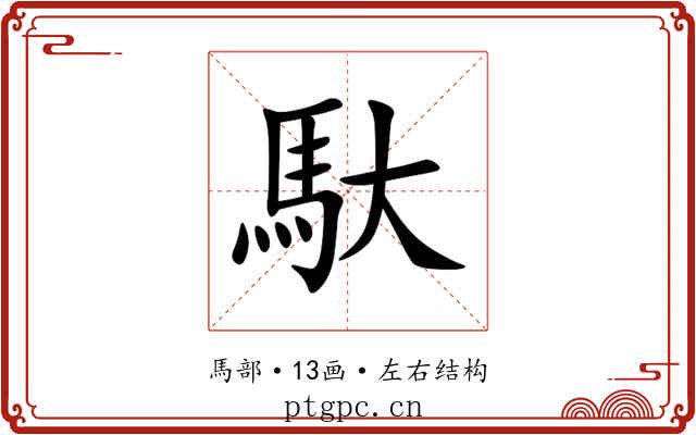 馱