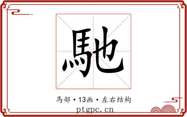 馳 馳