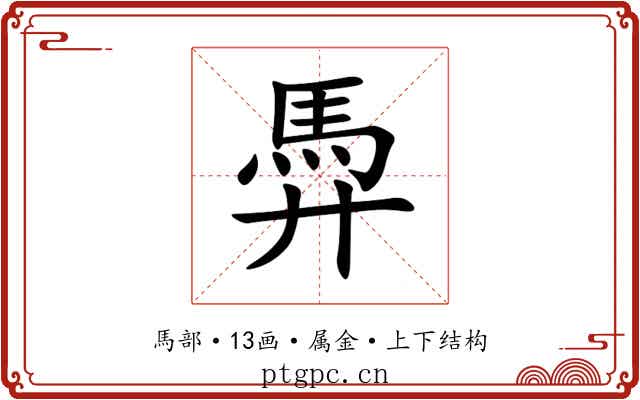 馵