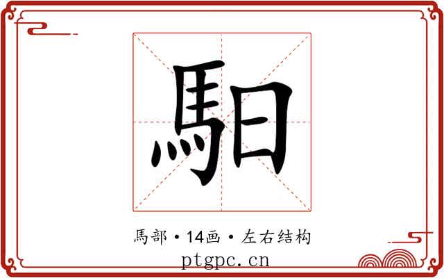 馹
