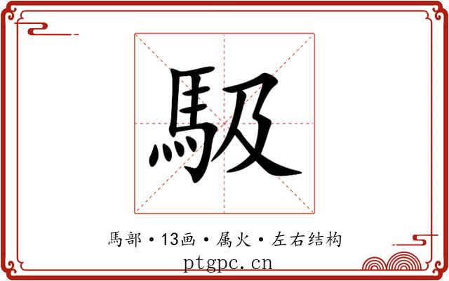 馺