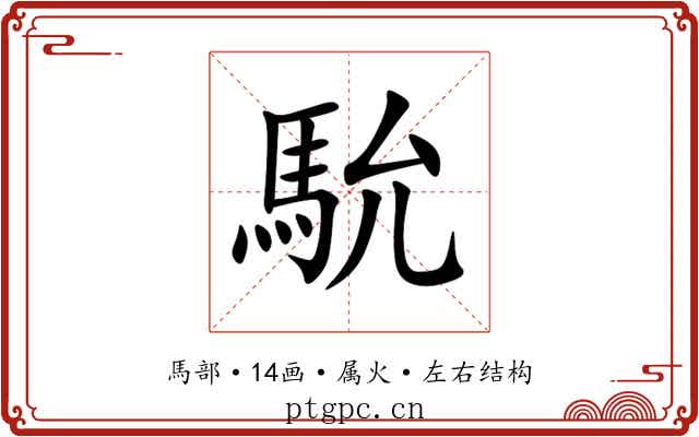 馻 馻