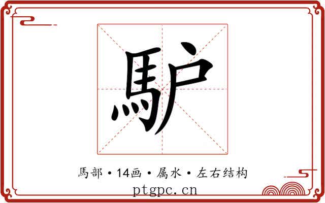 馿 馿