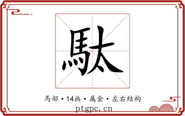 駄 駄