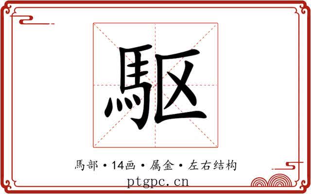 駆