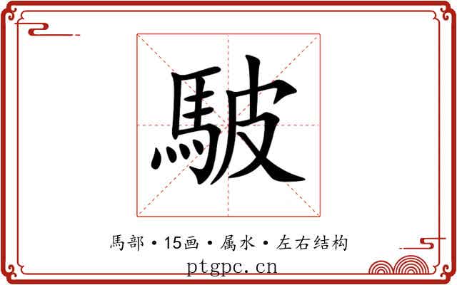 駊