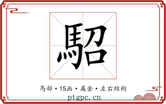 駋 駋