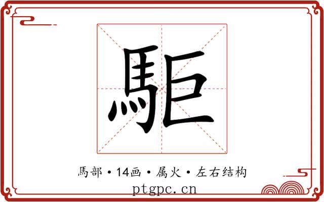 駏 駏