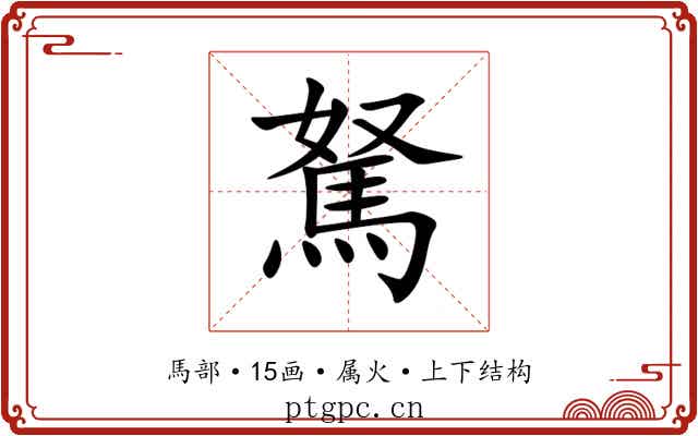 駑