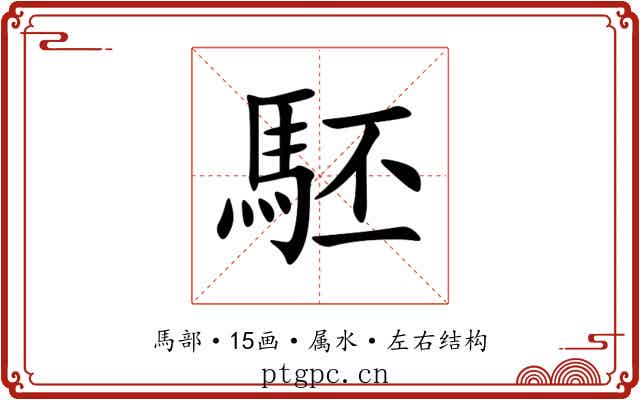 駓