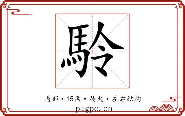 駖