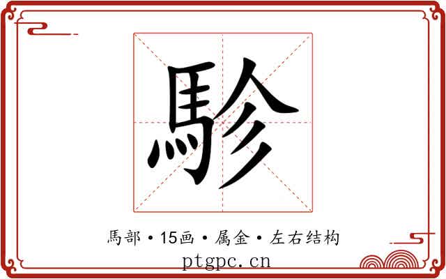 駗 駗