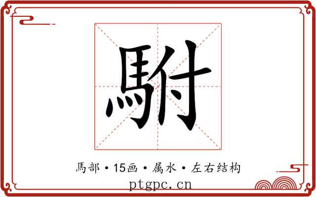 駙 駙