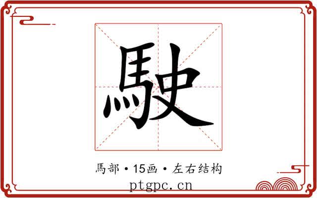 駛